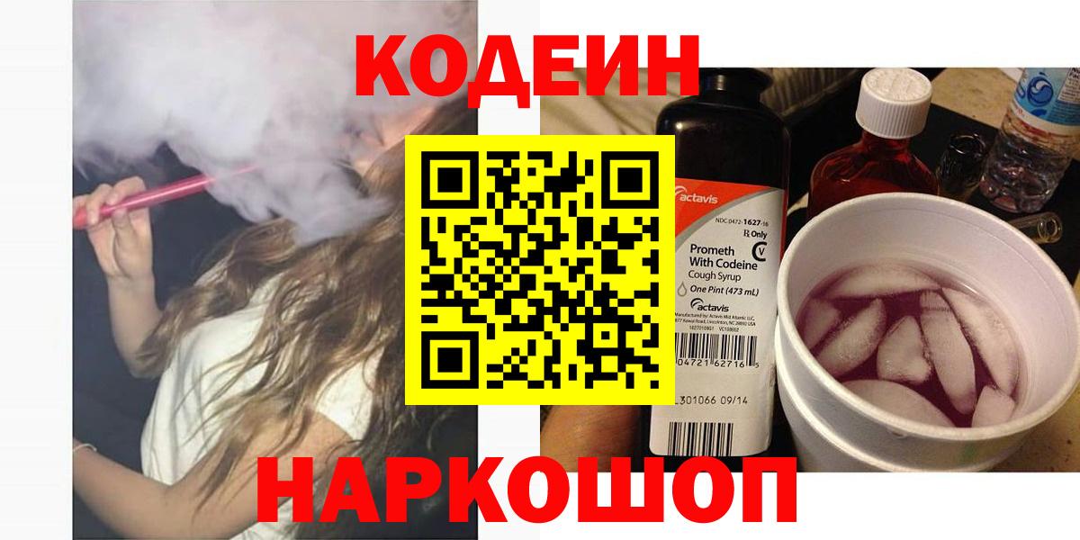 Кодеин напиток Lean (лин) Балашов