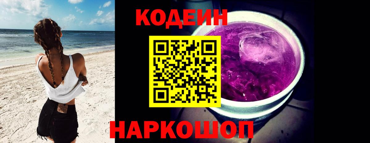 Кодеиновый сироп Lean Purple Drank  Вход с VPN  Кодеиновый сироп Lean Purple Drank  Балашов 